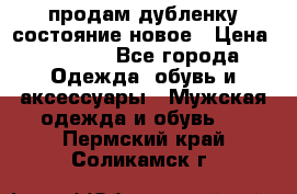 продам дубленку состояние новое › Цена ­ 6 000 - Все города Одежда, обувь и аксессуары » Мужская одежда и обувь   . Пермский край,Соликамск г.